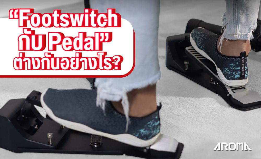 ความแตกต่างระหว่าง กระเดื่องแบบ Footswitch และ กระเดื่องแบบ Pedal